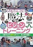 子どもが伸びる魔法のビジョントレーニング (NIKKAN SPORTS GRAPH)