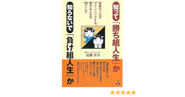 知って 勝ち組人生 か 知らないで 負け組人生 か 投資のプロがプランニングする 豊かな人生の過ごし方 Amazon Com Books