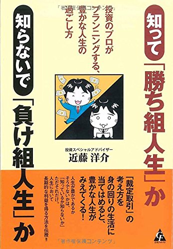 知って 勝ち組人生 か 知らないで 負け組人生 か 投資のプロがプランニングする 豊かな人生の過ごし方 Amazon Com Books 知って 勝ち組人生 か 知らないで 負け組人生 か 投資のプロがプランニングする 豊かな人生の過ごし方 Amazon Com Books