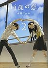 14歳の恋 第2巻