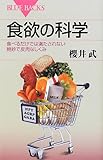 食欲の科学 (ブルーバックス)