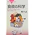 食欲の科学 (ブルーバックス)