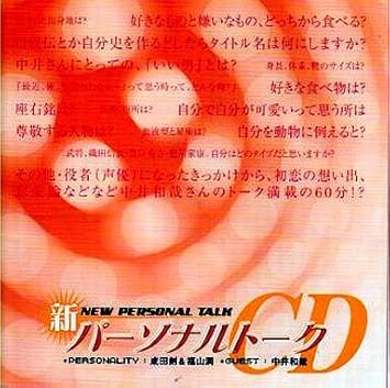 Amazon 新パーソナルトークcd ゲスト 中井和哉 ミュージック ミュージック