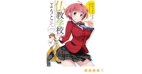 仏教学校へようこそ Hj文庫 Hikaru Wakatsuki Amazon Com Books