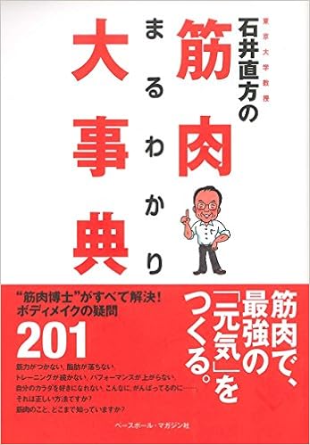 石井直方の筋肉まるわかり大事典 (日本語) 単行本（ソフトカバー） – 2008/12/10の表紙