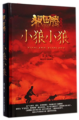 Wolf Totem: the Wolf Pup (Chinese Edition)