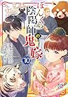 ぼんくら陰陽師の鬼嫁 第10巻