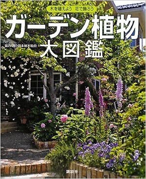ガーデン植物大図鑑 講談社 本 通販 Amazon Co Jp ガーデン植物大図鑑 講談社 本 通販 Amazon Co Jp