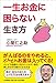 一生お金に困らない生き方