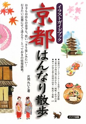 京都はんなり散歩 イラストガイドブック 片岡 れいこ 本 通販 Amazon