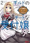 ギルドのチートな受付嬢 第2巻