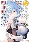 ひきこまり吸血姫の悶々 第2巻