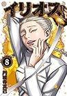 イリオス 第8巻
