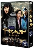[DVD]千秋太后[チョンチュテフ] DVD-BOX3