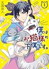 僕はお猫様の下僕です。 全4巻 （北国良人）