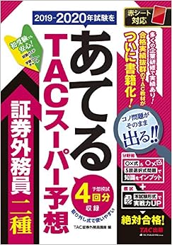 本の2019-2020年試験をあてる TACスーパー予想 証券外務員二種 (日本語) 単行本(ソフトカバー) – 2019/8/1の表紙