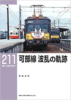 可部線 波乱の軌跡 (RM LIBRARY211) (日本語) 単行本(ソフトカバー) – 2017/2/20 の本の表紙