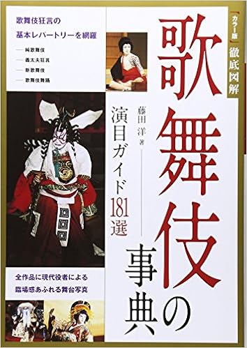 歌舞伎の事典 演目ガイド181選 藤田 洋 本 通販 Amazon
