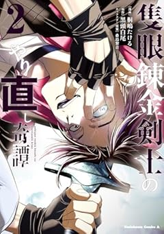 隻眼錬金剣士のやり直し奇譚の最新刊