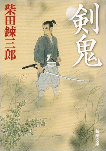 剣鬼 新潮文庫 し 5 45 錬三郎 柴田 本 通販 Amazon