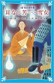 本の耳なし芳一・雪女~八雲 怪談傑作集 (新装版) (講談社青い鳥文庫 66-4) (日本語) 新書 – 2008/8/30の表紙