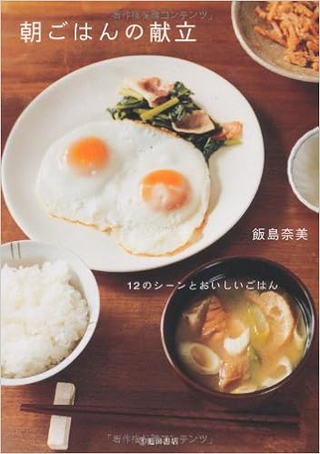 朝ごはんの献立 12のシーンとおいしいごはん 飯島 奈美 本 通販 Amazon
