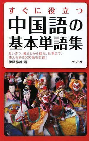 すぐに役立つ中国語の基本単語集 伊藤祥雄 本 通販 Amazon