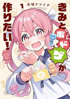 きみとボドゲが作りたい!の最新刊