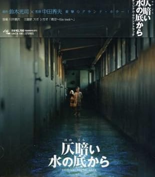 Amazon 映画 仄暗い水の底から サウンドトラック サントラ スガシカオ スガシカオ 川井憲次 森俊之 サントラ ポップス 音楽