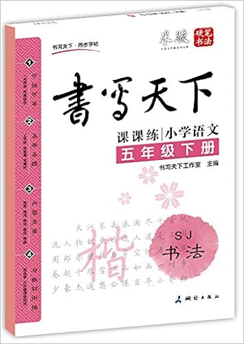 小学语文五年级下册楷书字帖bs北师版书写天下米骏硬笔书法 书写天下工作室 Amazon Com Books