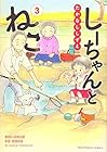 しーちゃんとねこ 第3巻