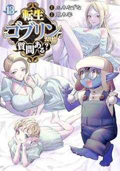 転生ゴブリンだけど質問ある?の最新刊