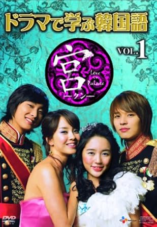 Amazon Com ドラマで学ぶ韓国語 宮編 Vol 1 Dvd Movies Tv