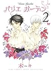 バリエ ガーデン 第2巻