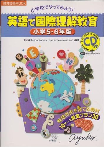 英語で国際理解教育 小学校でやってみよう 小学5 6年版 教育技術mook 峰子 吉村 グローブ インターナショナル ティーチャーズ サークル 本 通販 Amazon