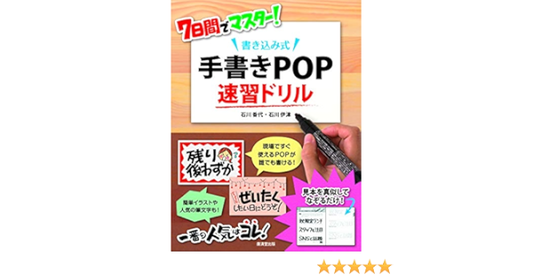 7日間でマスター 書き込み式 手書きpop速習ドリル Amazon Com Books