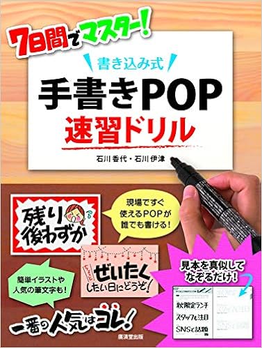 7日間でマスター 書き込み式 手書きpop速習ドリル 石川香代 石川伊津 本 通販 Amazon