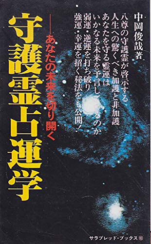 守護霊占運学 サラブレッド ブックス 163 中岡 俊哉 本 通販 Amazon