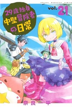 29歳独身中堅冒険者の日常の最新刊