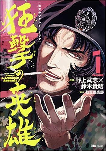 Amazon 戦翼のシグルドリーヴァ 狂撃の英雄 1 ヒューコミックス 野上 武志 鈴木 貴昭 戦翼倶楽部 本 通販