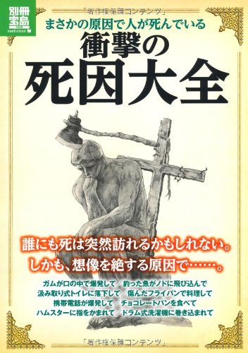 まさかの原因で人が死んでいる 衝撃の死因大全 別冊宝島 1949 ノンフィクション 本 通販 Amazon