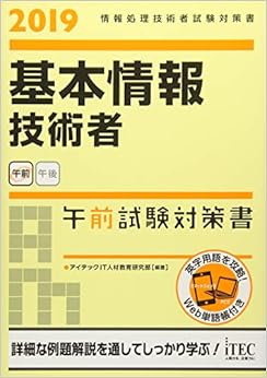 2019 基本情報技術者 午前試験対策書 (試験対策書シリーズ) (日本語) 単行本（ソフトカバー） – 2018/10/4の表紙