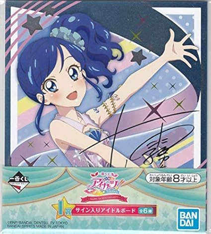 Amazon 霧矢あおい 一番くじ アイカツ Happy 7th Anniversary I賞 サイン入りアイドルボード アニメ 萌えグッズ 通販