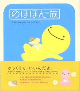 Amazon Fr のほほん族 今日もゆらゆらのんびりライフ Livres