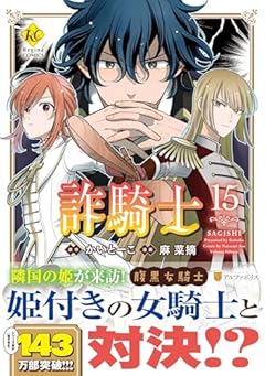 詐騎士の最新刊