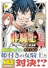 詐騎士 第15巻