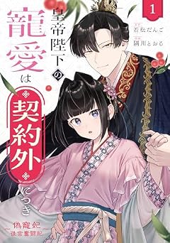 皇帝陛下の寵愛は契約外につき ~偽寵妃後宮奮闘記~の最新刊