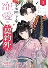 皇帝陛下の寵愛は契約外につき&nbsp;～偽寵妃後宮奮闘記～ 1巻 （若松だんご、隅川とおる）