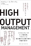 HIGH OUTPUT MANAGEMENT(ハイアウトプット マネジメント) 人を育て、成果を最大にするマネジメント