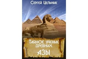 Тайное учение древних. Азы (Russian Edition)